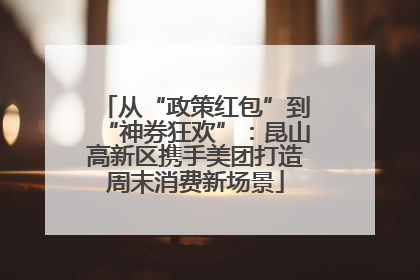 从“政策红包”到“神券狂欢”：昆山高新区携手美团打造周末消费新场景