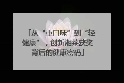 从“重口味”到“轻健康”，创新湘菜获奖背后的健康密码