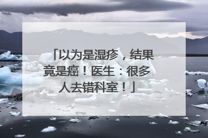 以为是湿疹，结果竟是癌！医生：很多人去错科室！