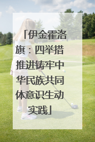 伊金霍洛旗：四举措推进铸牢中华民族共同体意识生动实践