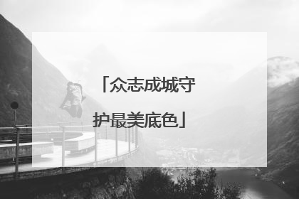 众志成城守护最美底色