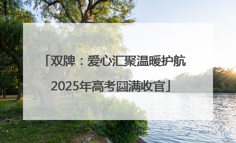 双牌：爱心汇聚温暖护航 2025年高考圆满收官