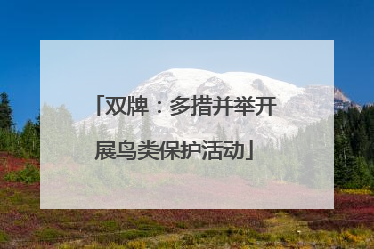 双牌：多措并举开展鸟类保护活动