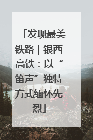 发现最美铁路｜银西高铁：以“笛声”独特方式缅怀先烈