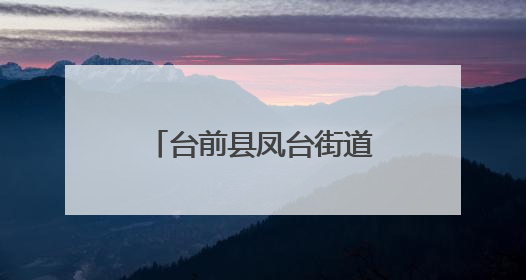 台前县凤台街道：“三向发力”优化营商环境 赋能企业发展新活力