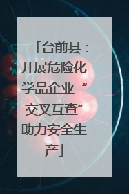 台前县：开展危险化学品企业“交叉互查”助力安全生产