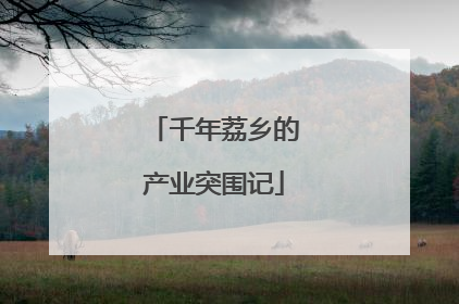 千年荔乡的产业突围记