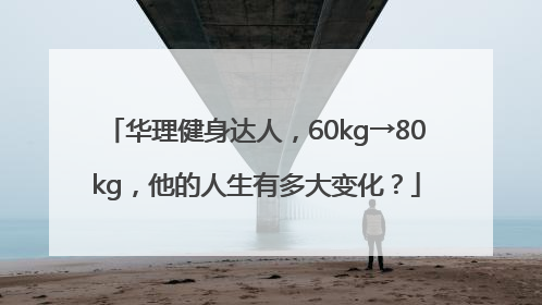 华理健身达人，60kg→80kg，他的人生有多大变化？