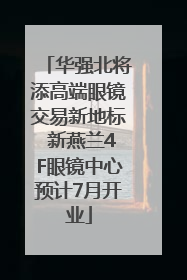 华强北将添高端眼镜交易新地标 新燕兰4F眼镜中心预计7月开业