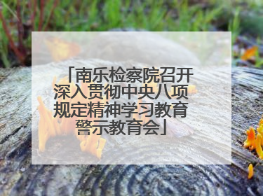 南乐检察院召开深入贯彻中央八项规定精神学习教育警示教育会
