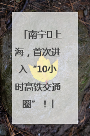 南宁⇌上海，首次进入“10小时高铁交通圈”！