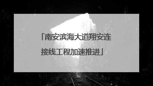 南安滨海大道翔安连接线工程加速推进
