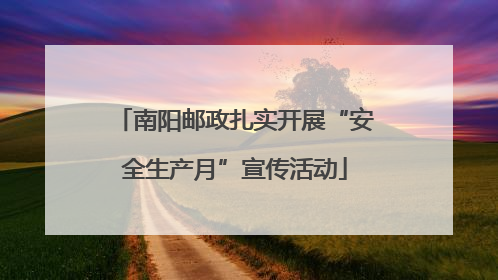 南阳邮政扎实开展“安全生产月”宣传活动