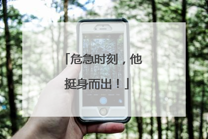 危急时刻，他挺身而出！