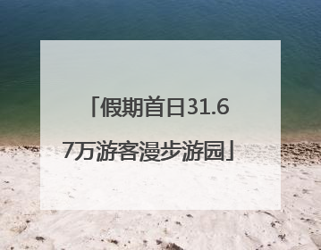 假期首日31.67万游客漫步游园