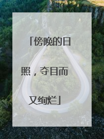 傍晚的日照，夺目而又绚烂