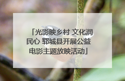 光影映乡村 文化润民心 郓城县开展公益电影主题放映活动