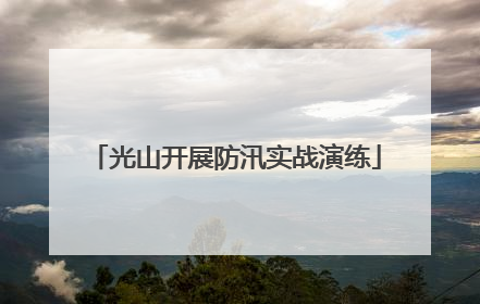 光山开展防汛实战演练