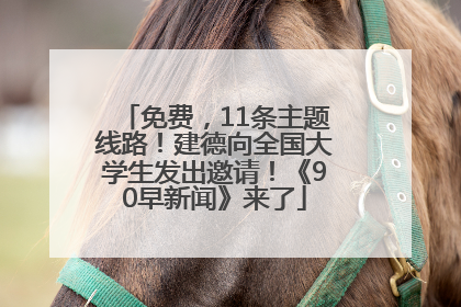 免费，11条主题线路！建德向全国大学生发出邀请！《90早新闻》来了