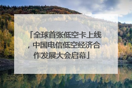 全球首张低空卡上线，中国电信低空经济合作发展大会启幕