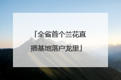 全省首个兰花直播基地落户龙里