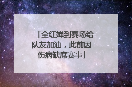 全红婵到赛场给队友加油，此前因伤病缺席赛事
