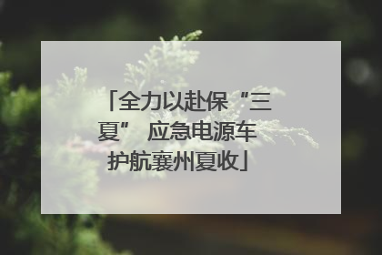 全力以赴保“三夏” 应急电源车护航襄州夏收