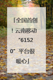 全国首创！云南移动“61520”平台很暖心