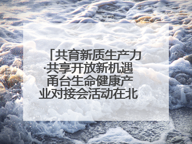 共育新质生产力·共享开放新机遇 甬台生命健康产业对接会活动在北仑举行