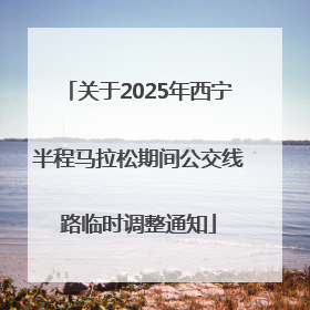关于2025年西宁半程马拉松期间公交线路临时调整通知