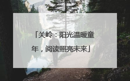 关岭：阳光温暖童年，阅读照亮未来