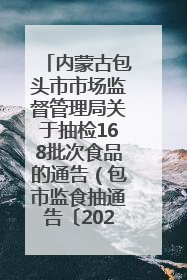 内蒙古包头市市场监督管理局关于抽检168批次食品的通告（包市监食抽通告〔2025〕3号）