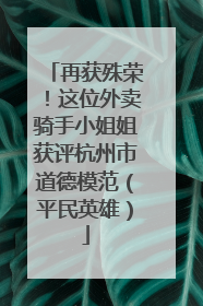 再获殊荣！这位外卖骑手小姐姐获评杭州市道德模范（平民英雄）
