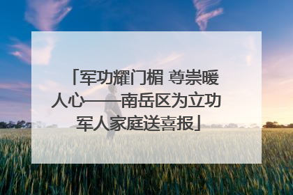 军功耀门楣 尊崇暖人心——南岳区为立功 军人家庭送喜报