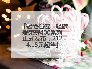 冠绝档位，轻旗舰荣耀400系列正式发布，2124.15元起售