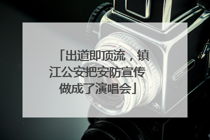 出道即顶流，镇江公安把安防宣传做成了演唱会