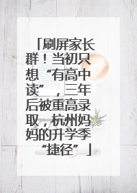刷屏家长群！当初只想“有高中读”，三年后被重高录取，杭州妈妈的升学季“捷径”