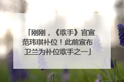 刚刚，《歌手》官宣范玮琪补位！此前宣布卫兰为补位歌手之一