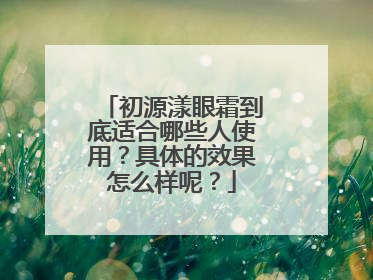 初源漾眼霜到底适合哪些人使用？具体的效果怎么样呢？