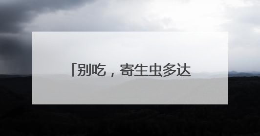 别吃，寄生虫多达上千条！武汉公园连夜清出130多斤