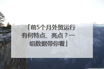 前5个月外贸运行有何特点、亮点？一组数据带你看