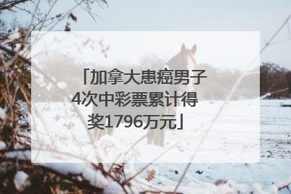加拿大患癌男子4次中彩票累计得奖1796万元