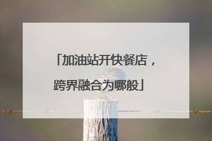 加油站开快餐店，跨界融合为哪般