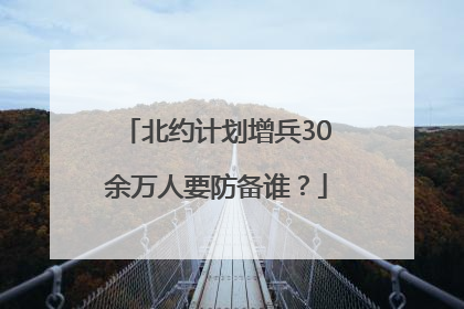 北约计划增兵30余万人要防备谁？