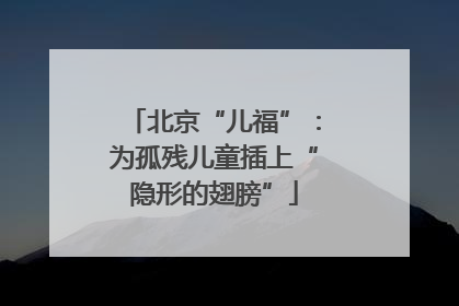 北京“儿福”：为孤残儿童插上“隐形的翅膀”