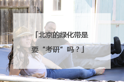 北京的绿化带是要“考研”吗？