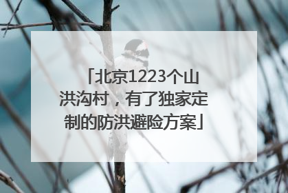 北京1223个山洪沟村，有了独家定制的防洪避险方案