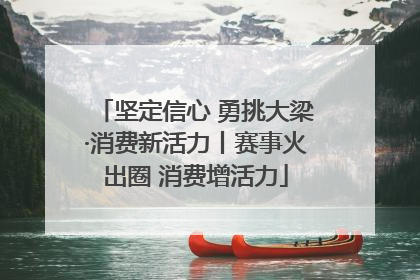 坚定信心 勇挑大梁·消费新活力丨赛事火出圈 消费增活力
