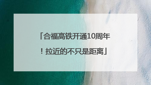 合福高铁开通10周年！拉近的不只是距离