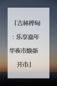 吉林桦甸：乐享嘉年华夜市焕新开市